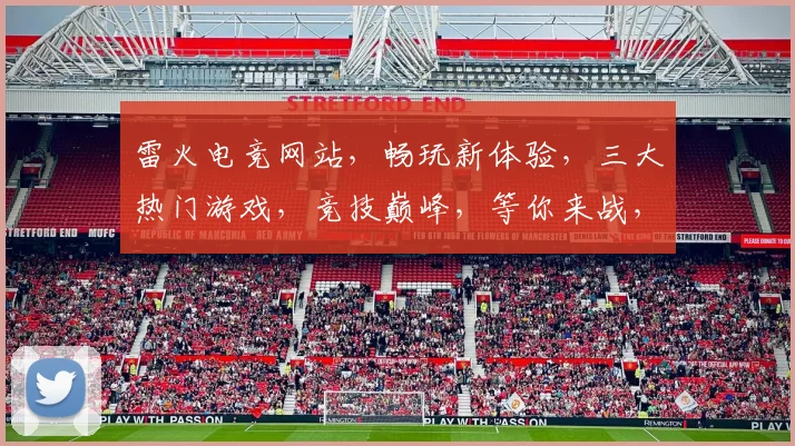 雷火电竞网站，畅玩新体验，三大热门游戏，竞技巅峰，等你来战，体验非凡