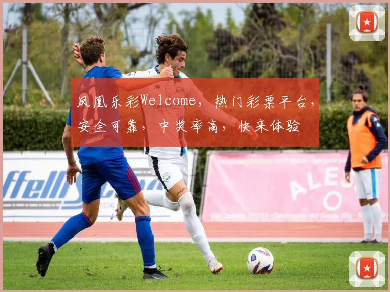 凤凰乐彩Welcome，热门彩票平台，安全可靠，中奖率高，快来体验