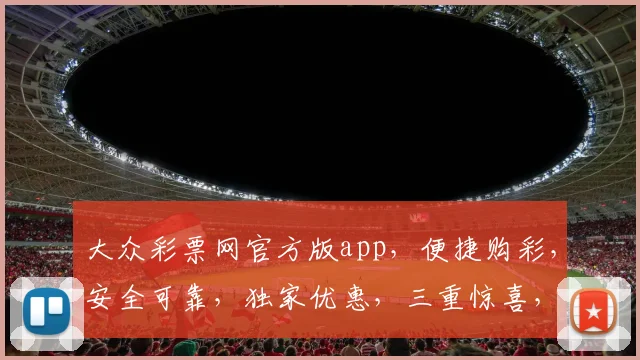 大众彩票网官方版app，便捷购彩，安全可靠，独家优惠，三重惊喜，不容错过