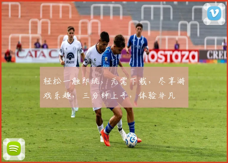 轻松一触即玩，无需下载，尽享游戏乐趣，三分钟上手，体验非凡