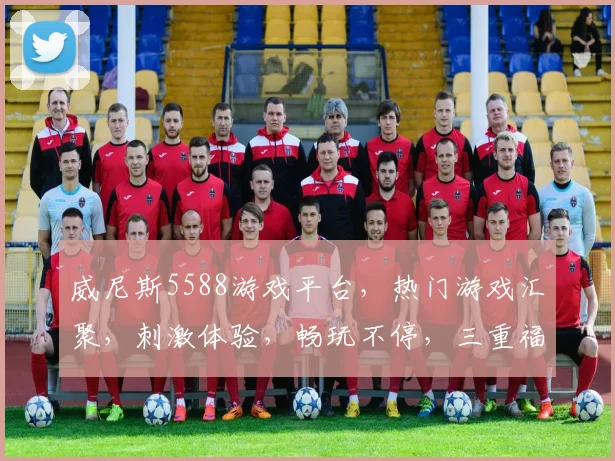 威尼斯5588游戏平台，热门游戏汇聚，刺激体验，畅玩不停，三重福利，等你来拿