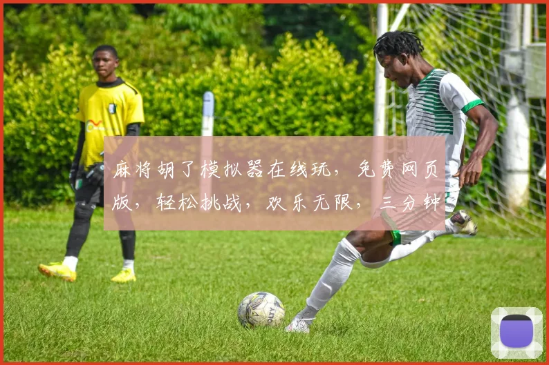 麻将胡了模拟器在线玩，免费网页版，轻松挑战，欢乐无限，三分钟上手，快来体验
