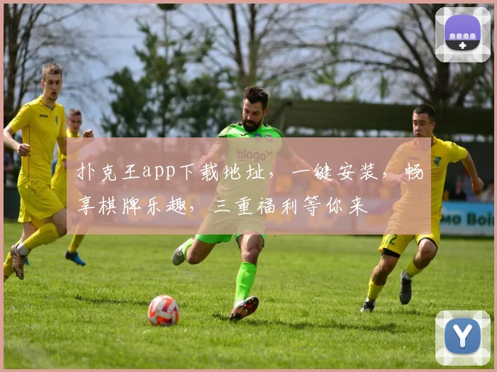 扑克王app下载地址，一键安装，畅享棋牌乐趣，三重福利等你来