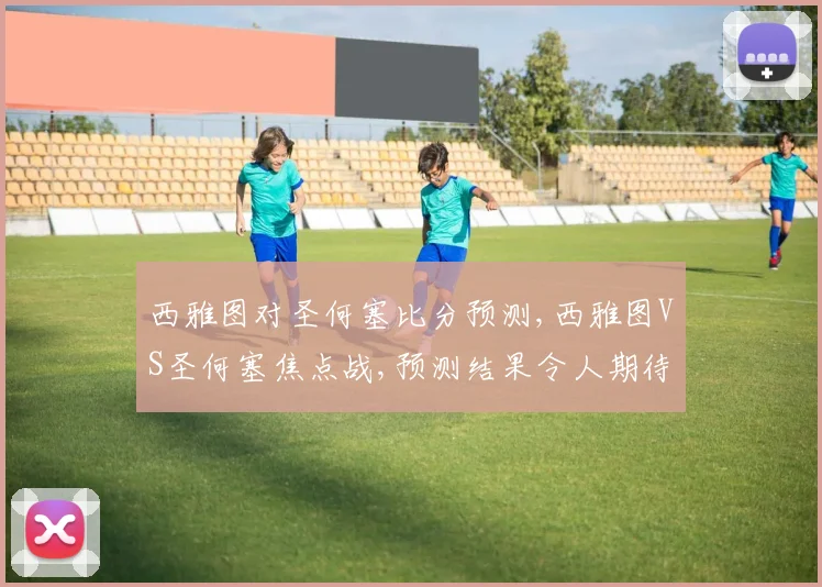 西雅图对圣何塞比分预测,西雅图VS圣何塞焦点战,预测结果令人期待,悬念重重