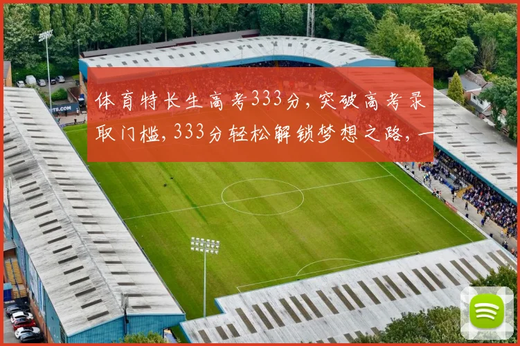 体育特长生高考333分,突破高考录取门槛,333分轻松解锁梦想之路,一考定乾坤