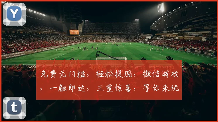 免费无门槛，轻松提现，微信游戏，一触即达，三重惊喜，等你来玩