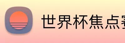 世界杯焦点赛事 Logo